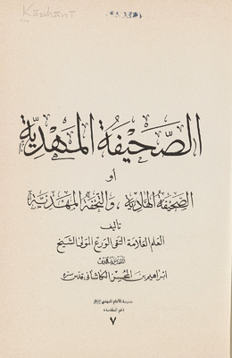 Al-sahifa Al-mahdiyya, Or, Al-shifa Al-hadiyeh And Al-tuhfa Al-mahdiyya