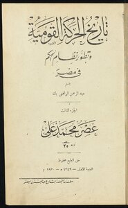 تأريخ الحركة القومية وتطور نظام الحكم في مصر v.3
