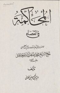 المحاكمة في القضاء