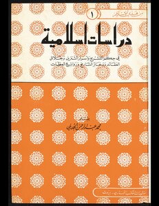 دراسات اسلامية في حكم التشريع واسرار التنزيل وجلائل العقائد وذخائر التاريخ وروائع العظات v.1