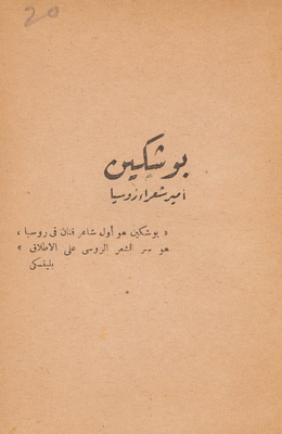 بوشكين أمير شعراء روسيا