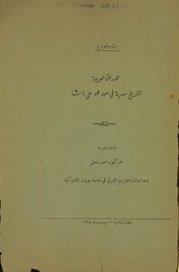 The Arabic Papers Of The History Of Syria During The Era Of Muhammad Ali Pasha