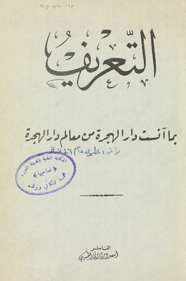 التعريف بما أنست الهجرة من معالم دار الهجرة.