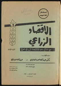 The Entrance To The Agricultural Economy With An Emphasis On The Iraqi Agricultural Economy