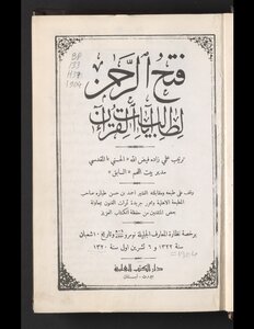 Fath Al-rahman For The Student Of The Verses Of The Qur’an