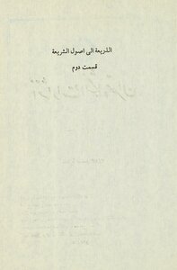 The Pretext For The Fundamentals Of Sharia - Vol 2.
