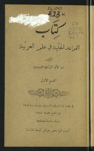 القواعد الجلية في علم العربية v.1