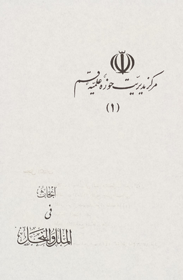 ابحاث في الملل والنحل / juz 1