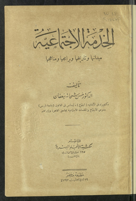 الخدمة الاجتماعية