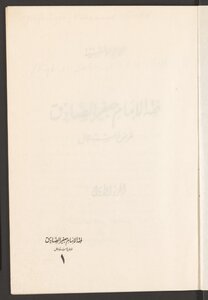 فقه الامام جعفر الصادق v.1/2
