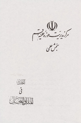 ابحاث في الملل والنحل / juz 2