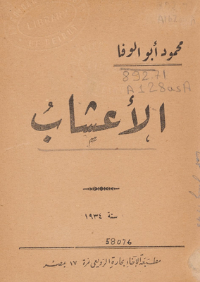 الأعشاب
