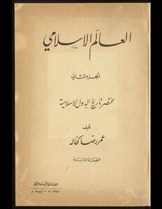 العالم الإسلامي v.2