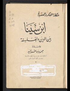ابن سينا بين الدين والفلسفة