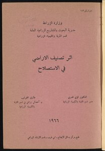 اثر تصنيف الاراضي في الاستصلاح
