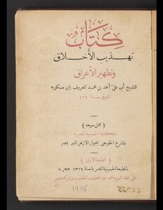 تهذيب الأخلاق وتطهير الأعراق /‪‪