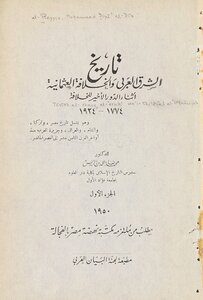 تاريخ الشرق العربي و الخلافة العثمانية اثناء الدور الاخير للخلافة 1774-1924