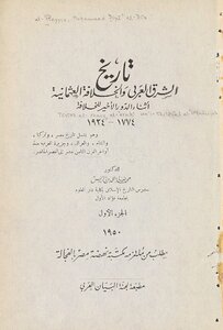 History Of The Arab East And The Ottoman Caliphate During The Last Round Of The Caliphate 1774-1924