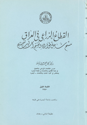 القطاع الزراعي في العراق ‎‎