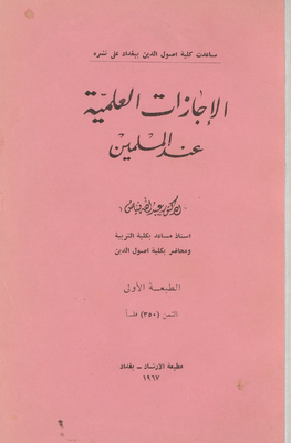 الإجازات العلمية عند المسلمين Vol. 2