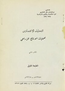التحليل الاقتصادي لعمليات الانتاج الزراعي. v.2
