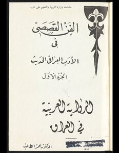 الفن القصصي في الأدب العراقي الحديث v.1