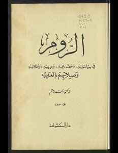The Romans In Their Politics - Civilization - Religion - Culture And Relations With The Arabs V.1
