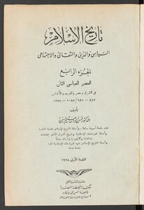 تاريخ الإسلام السياسي والديني والثقافي والاجتماعي v.4