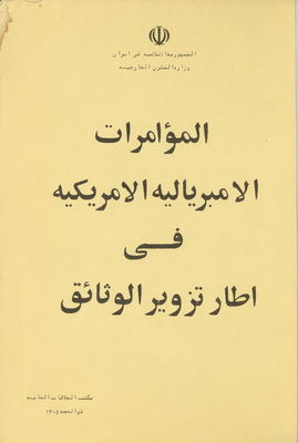 المؤامرات الامبريالية الامريكية في اطار تزوير الوثائق