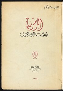 Symbolism And Modern Arabic Literature