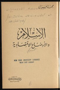 ‏الإسلام والأوضاع الاقتصادية /‏