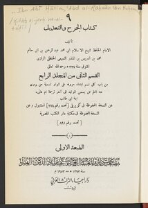 الجرح و التعديل v.9