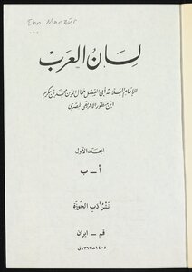 لسان العرب v.1