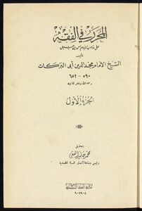 Editor In Fiqh On The Doctrine Of Imam Ahmad Bin Hanbal V.1