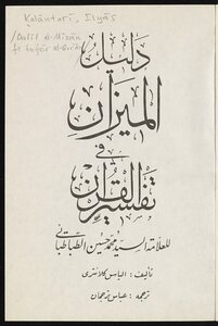 دليل الميزان في تفسير القرآن للعلامة السيد محمد حسين الطباطبائي