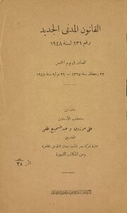 القانون المدني الجديد رقم 131 لسنة 1948