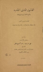 القانون المدني الجديد رقم 131 لسنة 1948