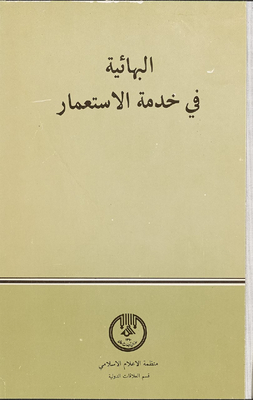 البهائية في خدمة الاستعمار.
