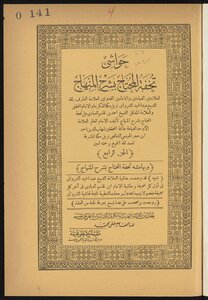 حواشي تحفة المحتاج بشرح المنهاج v.4