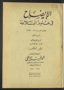 الإيضاح في علوم البلاغة v.5-6