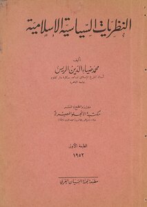 النظريات السياسية الاسلامية.