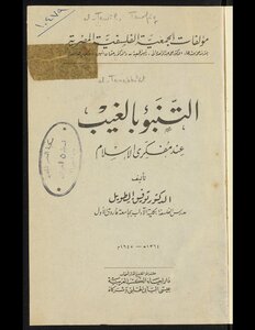 Prediction Of The Unseen According To Islamic Thinkers