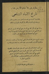 تاريخ الإمام الشافعي