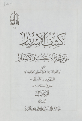 كشف الأستار عن وجه الكتب والأسفار juz 3