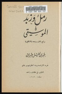 رمل وزبد والموسيقى