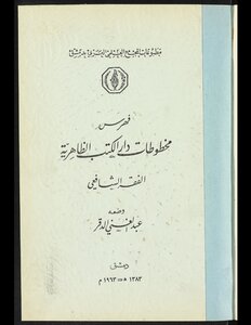 فهرس مخطوطات دار الكتب الظاهرية. v.3