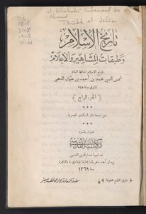تاريخ الإسلام وطبقات المشاهير والأعلام v.4