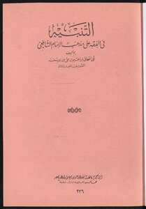 التنبيه في الفقه على مذهب الامام الشافعي