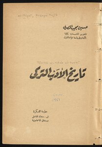 ‏تاريخ الأدب التركى /‏