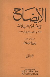 الايضاح في علوم البلاغة